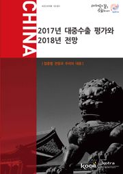 2017년 대중수출 평가와 2018년 전망