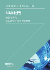 지식재산권 산업 현황 및 글로벌 밸류체인 진출전략 표지 이미지