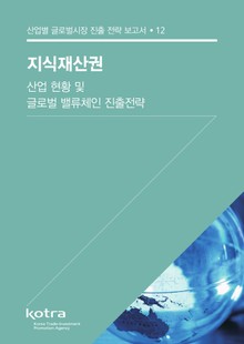 지식재산권 산업 현황 및 글로벌 밸류체인 진출전략