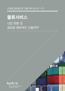 물류서비스 산업 현황 및 글로벌 밸류체인 진출전략