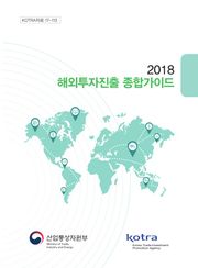 2018 해외투자진출 종합가이드
