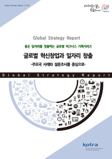글로벌 혁신창업과 일자리 창출