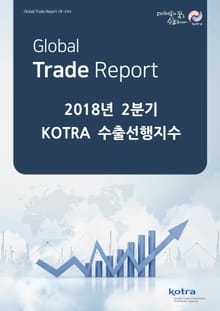 2018년 2분기 KOTRA 수출선행지수