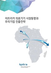 아프리카 의료기기 시장동향과 우리기업 진출전략 표지 이미지