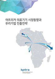 아프리카 의료기기 시장동향과 우리기업 진출전략