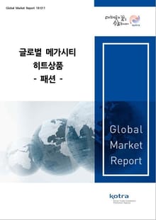 글로벌 메가시티 히트상품-패션