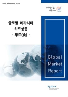 글로벌 메가시티 히트상품-푸드