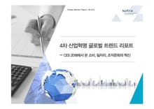 4차 산업혁명 글로벌 트렌드 리포트