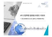 4차 산업혁명 글로벌 트렌드 리포트