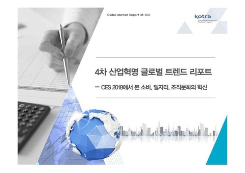 4차 산업혁명 글로벌 트렌드 리포트 표지 이미지