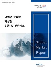 아세안 주요국 화장품 유통 및 인증제도 표지 이미지