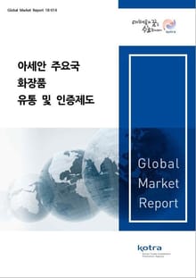 아세안 주요국 화장품 유통 및 인증제도