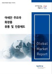 아세안 주요국 화장품 유통 및 인증제도