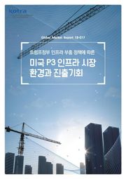 트럼프정부 인프라 부흥 정책에 따른 미국 P3 인프라시장 환경과 진출기회