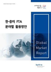 한-중미 FTA 분야별 활용방안 표지 이미지