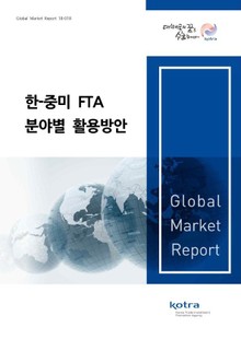 한-중미 FTA 분야별 활용방안