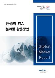 한-중미 FTA 분야별 활용방안