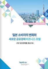 일본 소비자의 변화와 일본기업의 비즈니스 모델 표지 이미지