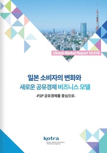 일본 소비자의 변화와 일본기업의 비즈니스 모델