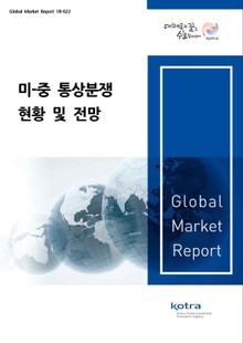미-중 통상분쟁 현황 및 전망