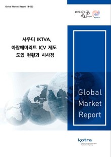 사우디 IKTVA, 아랍에미리트 IDV 제도 도입 현황과 시사점