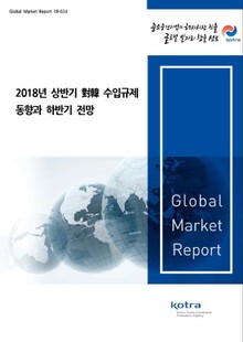 2018년 상반기 對韓 수입규제 동향 및 하반기 전망