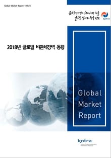 2018년 글로벌 비관세장벽 동향