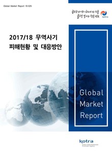 2017/18 무역사기 피해 현황 및 대응방안