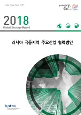 러시아 극동지역 주요산업 협력방안 표지 이미지