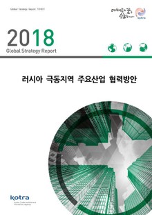 러시아 극동지역 주요산업 협력방안