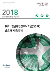 EU의 일반개인정보보호법(GDPR) 발효와 대응과제 표지 이미지