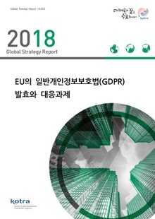 EU의 일반개인정보보호법(GDPR) 발효와 대응과제