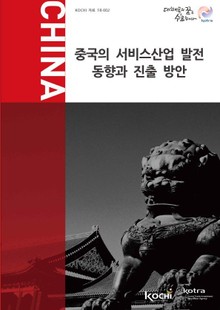 중국의 서비스산업 발전 동향과 진출방안