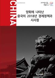 양회에 나타난 중국의 2018년 경제정책과 시사점