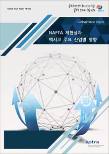 NAFTA 재협상과 멕시코 주요 산업별 영향