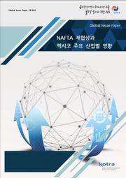 NAFTA 재협상과 멕시코 주요 산업별 영향