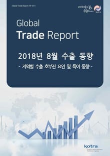 2018년 8월 수출동향