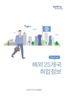 한눈에 보는 해외 25개국 취업정보