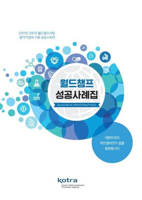 월드챔프 성공사례집: 2017년 코트라 월드챔프사업 참가기업의 수출 성공스토리 표지 이미지