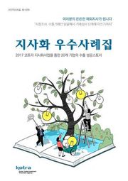 지사화 우수사례집