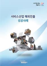 서비스산업 해외진출 성공사례 표지 이미지