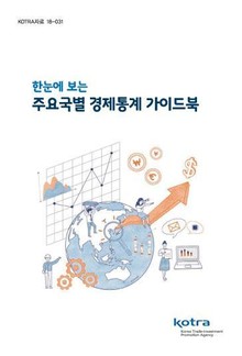 한눈에 보는 주요국별 경제통계 가이드북