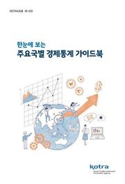 한눈에 보는 주요국별 경제통계 가이드북
