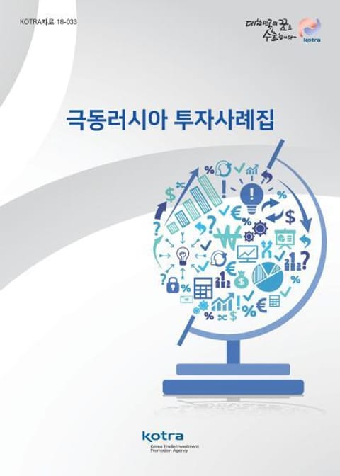 극동러시아 투자사례집 표지 이미지