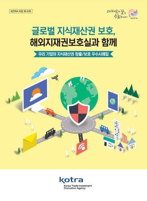 글로벌 지식재산권 보호, 해외지재권보호실과 함께 표지 이미지