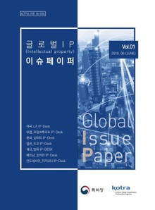 글로벌 IP 이슈페이퍼
