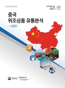 중국 위조상품 유통분석(식품편)
