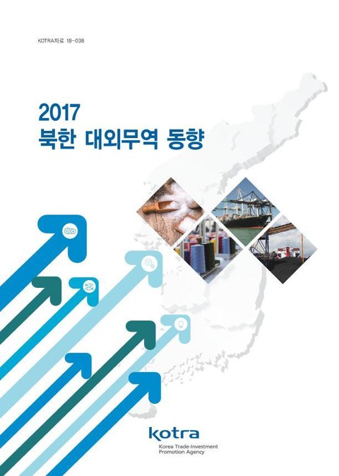2017 북한 대외무역 동향 표지 이미지