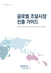 글로벌 조달시장 진출 가이드 표지 이미지
