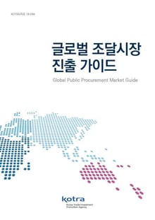 글로벌 조달시장 진출 가이드
